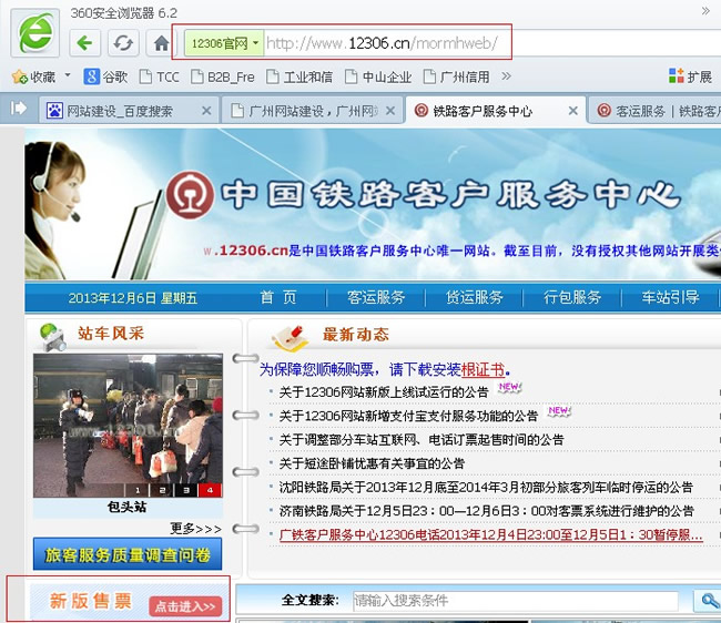 360��ȫ�l(w��i)ʿ�`��12306�°�W(w��ng)վ���˽����{(di��o)Ƥ��